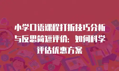小学口语课程打折技巧分析与反思简短评价：如何科学评估优惠方案