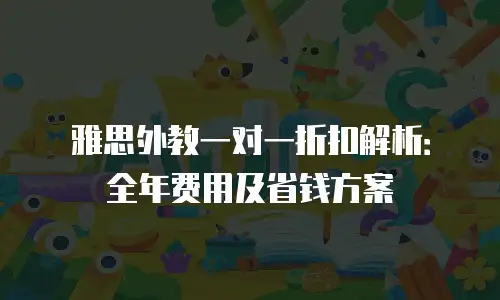 雅思外教一对一折扣解析：全年费用及省钱方案