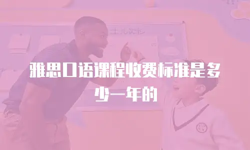 雅思口语课程收费标准是多少一年的