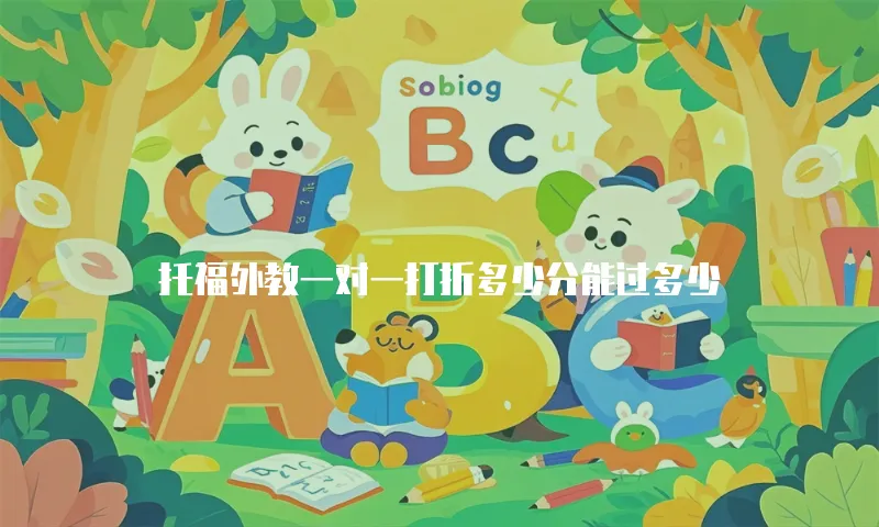 托福外教一对一打折多少分能过多少