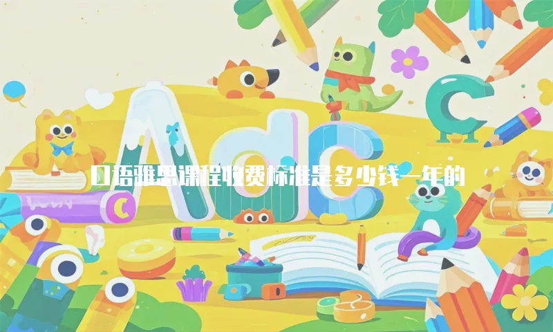 口语雅思课程收费标准是多少钱一年的