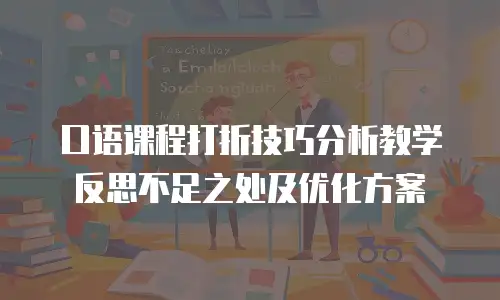 口语课程打折技巧分析教学反思不足之处及优化方案
