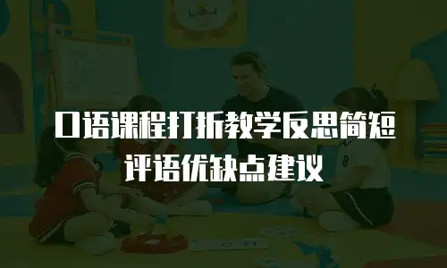 口语课程打折教学反思简短评语优缺点建议