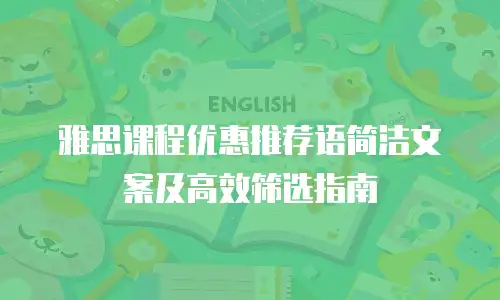 雅思课程优惠推荐语简洁文案及高效筛选指南