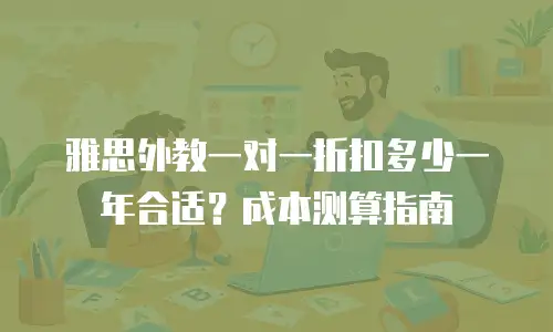 雅思外教一对一折扣多少一年合适？成本测算指南