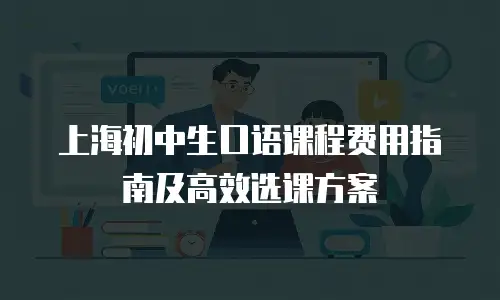 上海初中生口语课程费用指南及高效选课方案