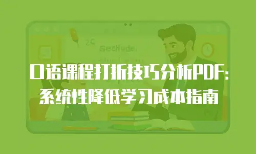 口语课程打折技巧分析PDF：系统性降低学习成本指南