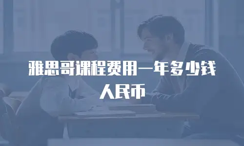 雅思哥课程费用一年多少钱人民币