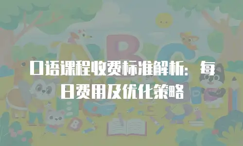 口语课程收费标准解析：每日费用及优化策略