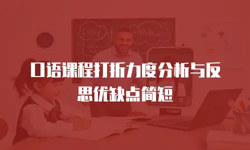 口语课程打折力度分析与反思优缺点简短