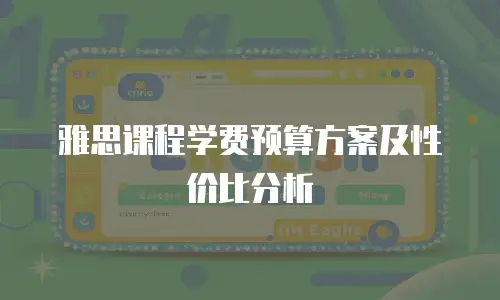 雅思课程学费预算方案及性价比分析