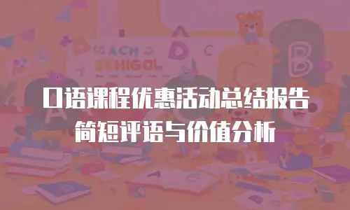 口语课程优惠活动总结报告简短评语与价值分析