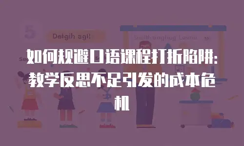如何规避口语课程打折陷阱：教学反思不足引发的成本危机