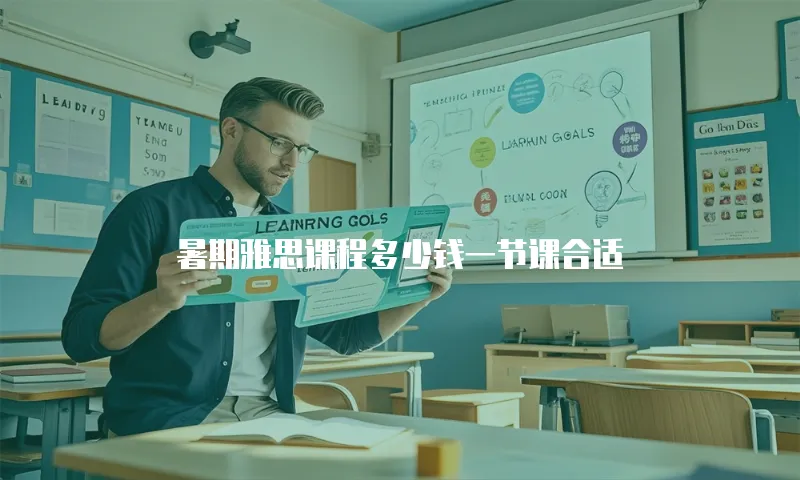 暑期雅思课程多少钱一节课合适