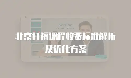 北京托福课程收费标准解析及优化方案