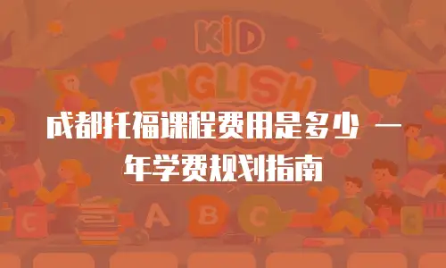成都托福课程费用是多少 一年学费规划指南