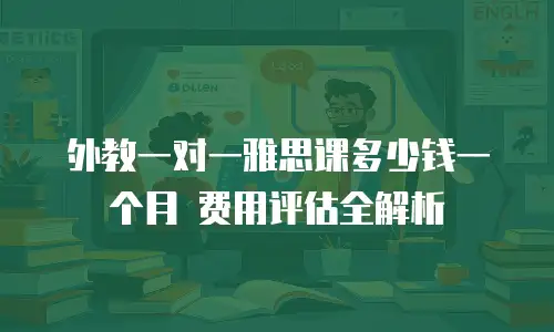 外教一对一雅思课多少钱一个月 费用评估全解析