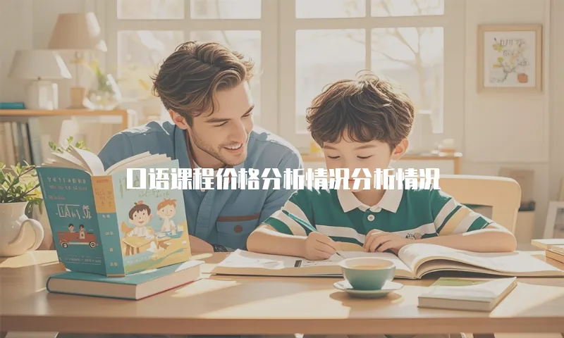 口语课程价格分析情况分析情况