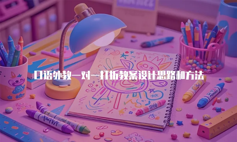 口语外教一对一打折教案设计思路和方法