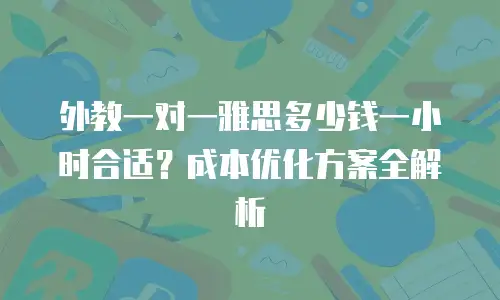 外教一对一雅思多少钱一小时合适？成本优化方案全解析