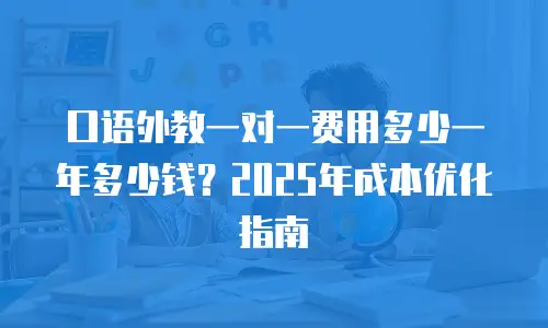 口语外教一对一费用多少一年多少钱？2025年成本优化指南