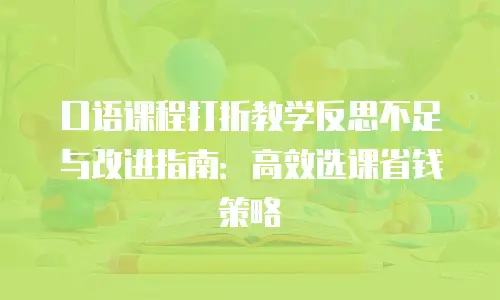 口语课程打折教学反思不足与改进指南：高效选课省钱策略