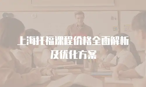 上海托福课程价格全面解析及优化方案