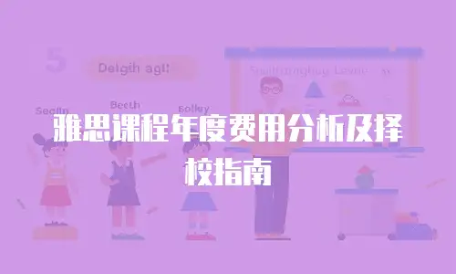 雅思课程年度费用分析及择校指南