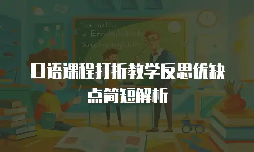 口语课程打折教学反思优缺点简短解析