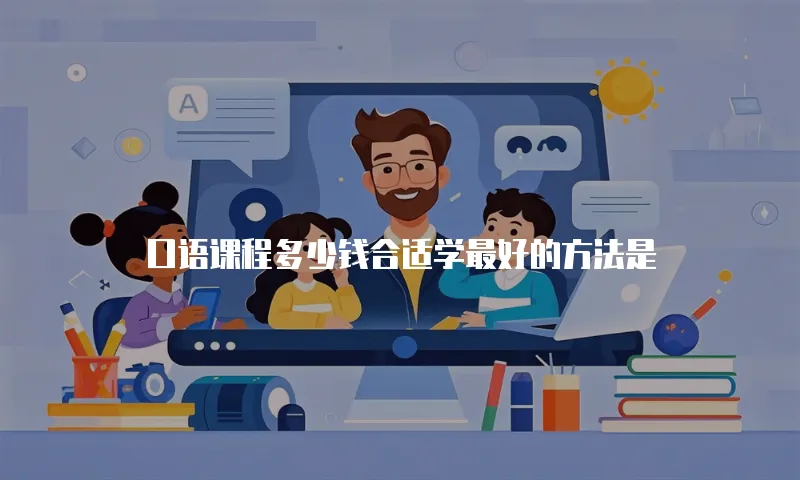 口语课程多少钱合适学最好的方法是
