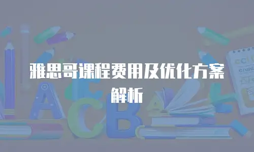 雅思哥课程费用及优化方案解析