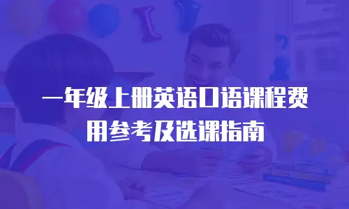 一年级上册英语口语课程费用参考及选课指南