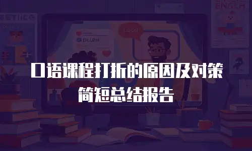 口语课程打折的原因及对策简短总结报告