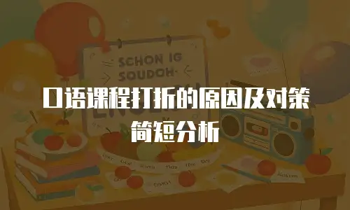 口语课程打折的原因及对策简短分析