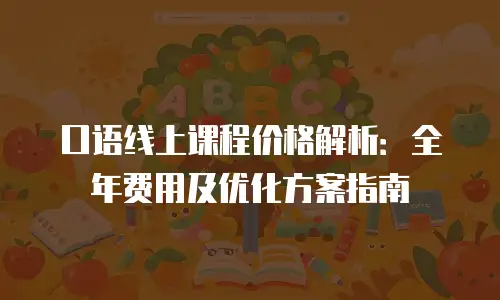 口语线上课程价格解析：全年费用及优化方案指南