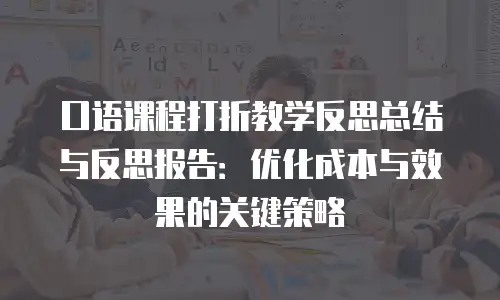 口语课程打折教学反思总结与反思报告：优化成本与效果的关键策略