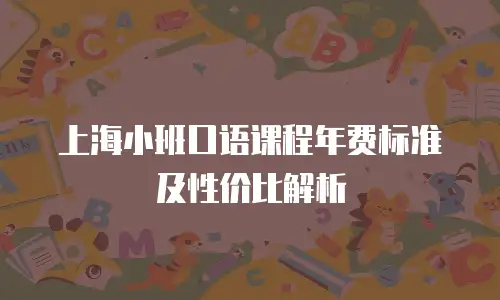 上海小班口语课程年费标准及性价比解析