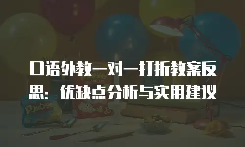 口语外教一对一打折教案反思：优缺点分析与实用建议