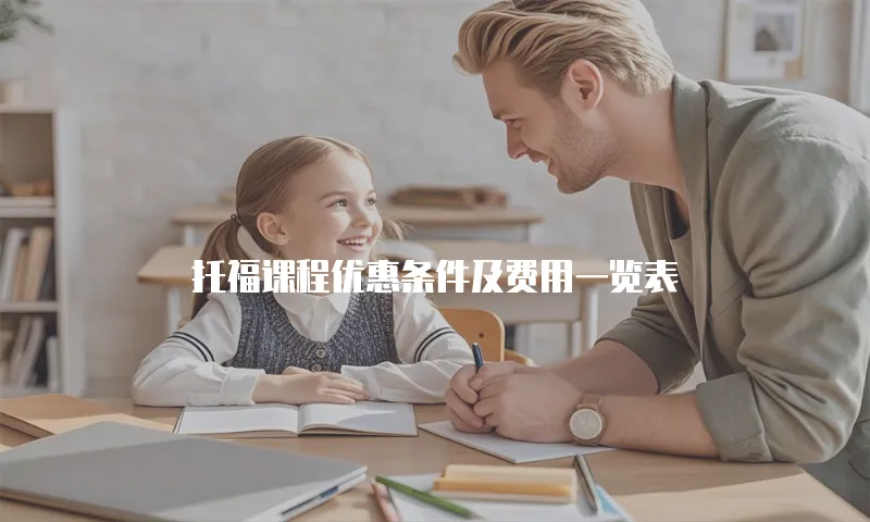 托福课程优惠条件及费用一览表