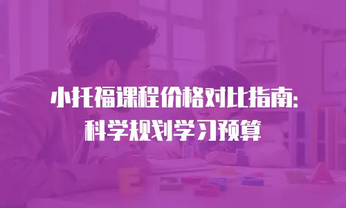 小托福课程价格对比指南：科学规划学习预算