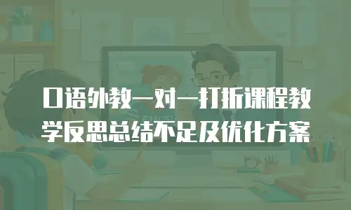 口语外教一对一打折课程教学反思总结不足及优化方案