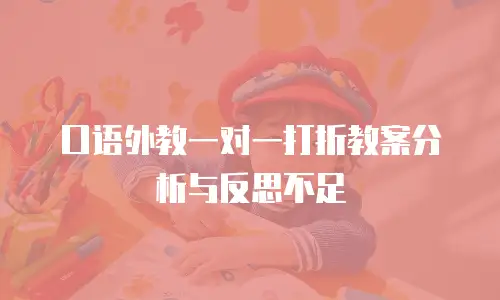 口语外教一对一打折教案分析与反思不足