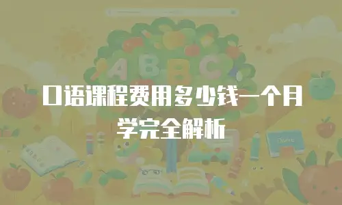 口语课程费用多少钱一个月学完全解析