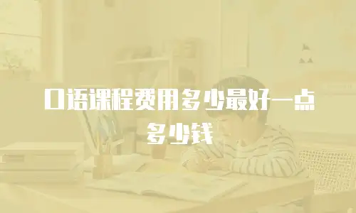 口语课程费用多少最好一点多少钱
