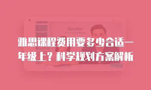 雅思课程费用要多少合适一年级上？科学规划方案解析