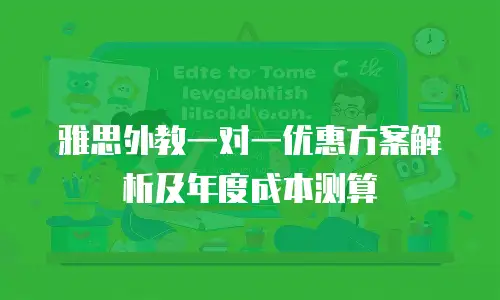 雅思外教一对一优惠方案解析及年度成本测算