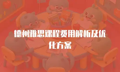 德州雅思课程费用解析及优化方案