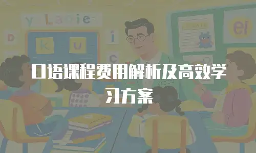 口语课程费用解析及高效学习方案
