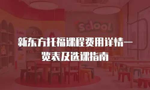 新东方托福课程费用详情一览表及选课指南