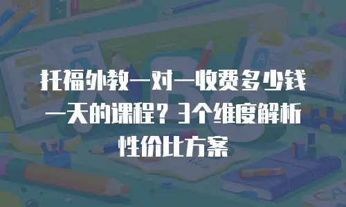 托福外教一对一收费多少钱一天的课程？3个维度解析性价比方案